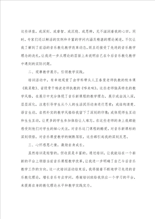 小学音乐教师培训心得体会