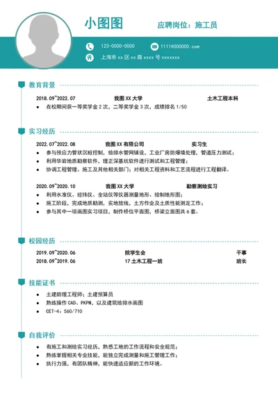 简约风a4施工员个人求职简历模板word