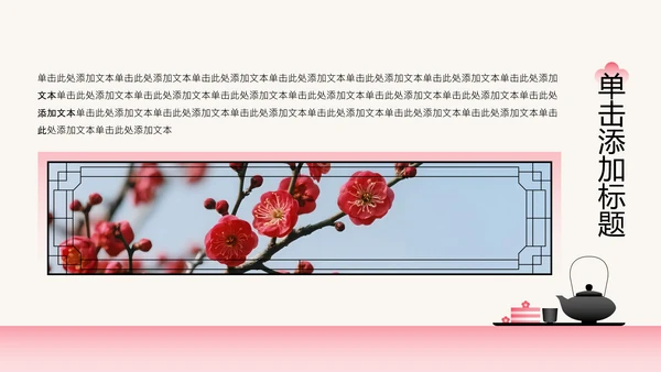 粉色梅花新中式工作学习汇报通用模板