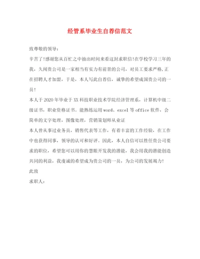 精编之经管系毕业生自荐信范文.docx