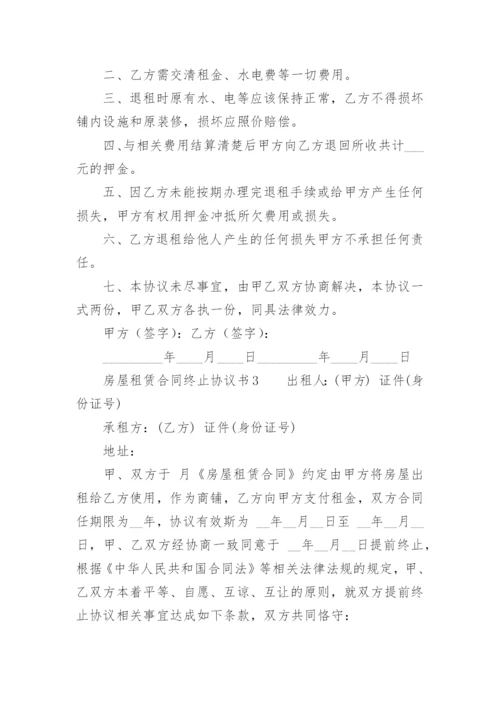 房屋租赁合同终止协议书.docx