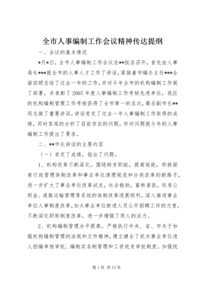 全市人事编制工作会议精神传达提纲 (3).docx