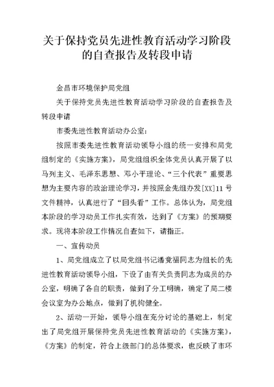 关于保持党员先进性教育活动学习阶段的自查报告及转段申请