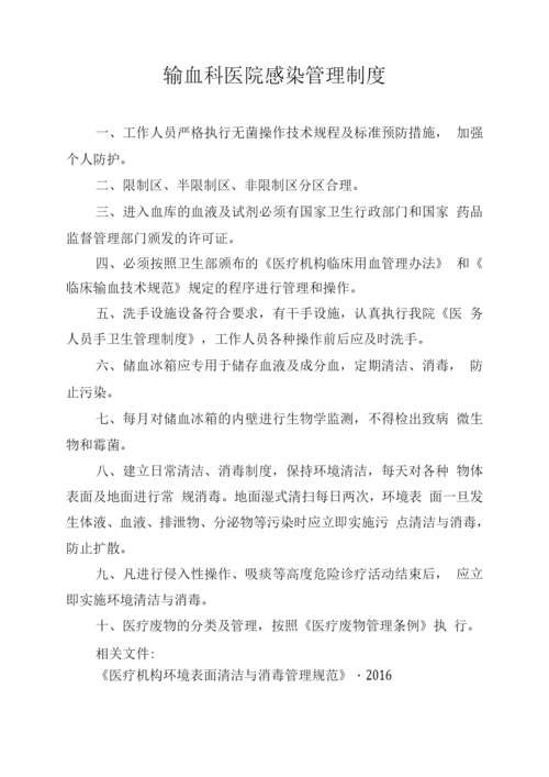 输血科医院感染管理制度.docx