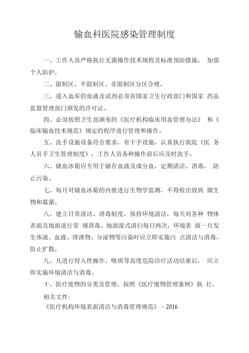 输血科医院感染管理制度.docx