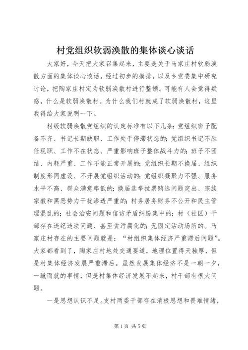 村党组织软弱涣散的集体谈心谈话.docx