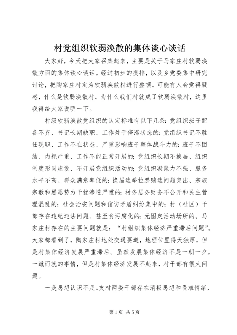 村党组织软弱涣散的集体谈心谈话.docx
