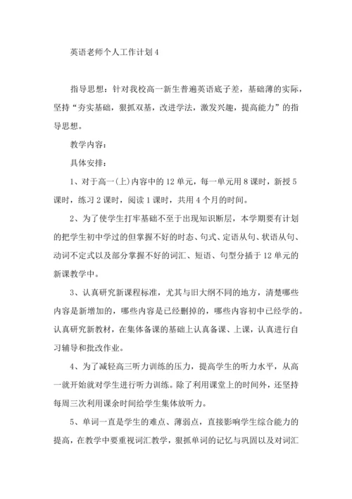 英语老师个人工作计划.docx