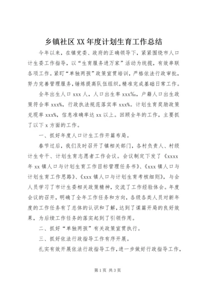 乡镇社区某年度计划生育工作总结.docx