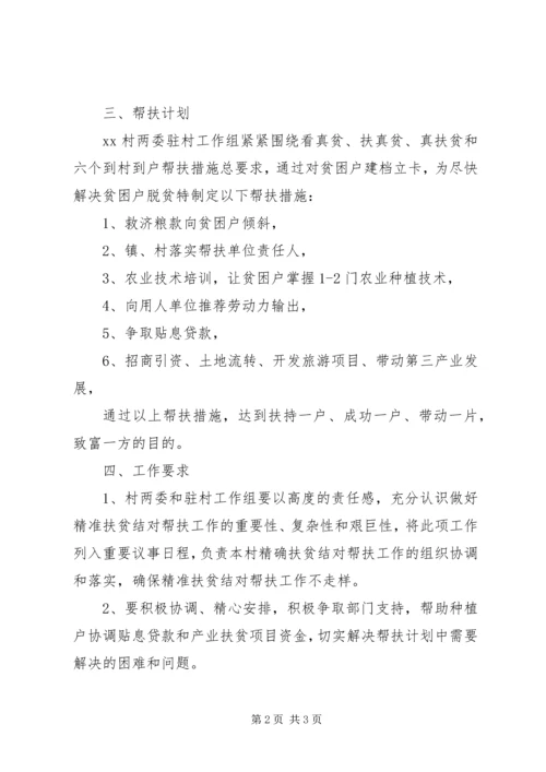村级精准扶贫工作计划范文.docx