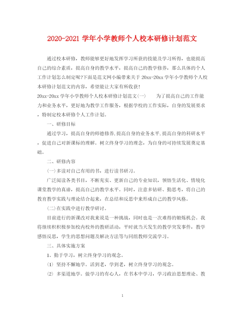 精编之学年小学教师个人校本研修计划范文.docx