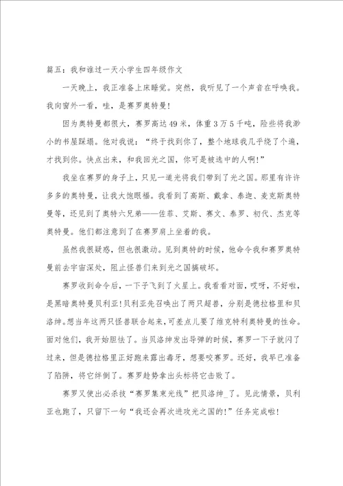 我和谁过一天小学生四年级作文