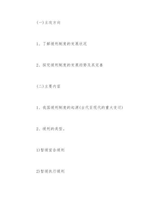 法律专业毕业论文开题报告.docx