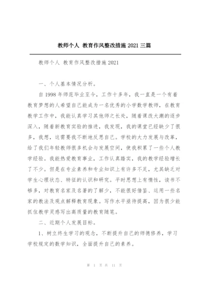 教师个人 教育作风整改措施2021三篇.docx