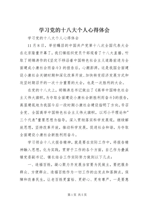 学习党的十八大个人心得体会 (2).docx