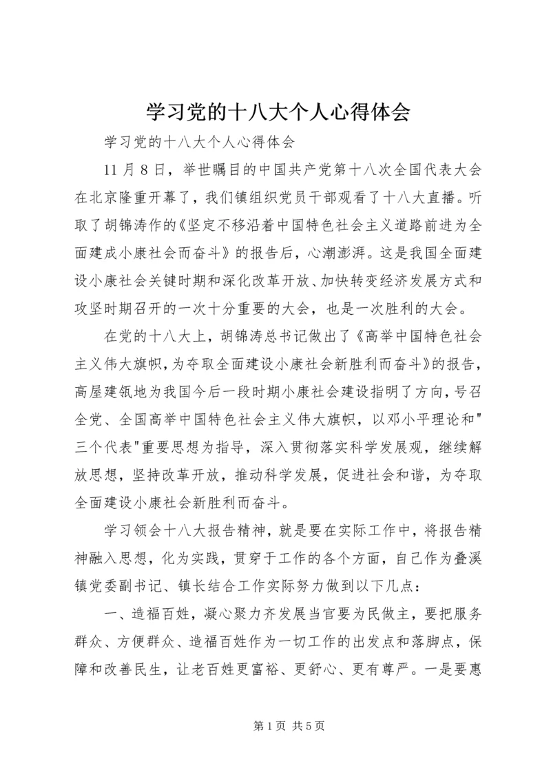 学习党的十八大个人心得体会 (2).docx