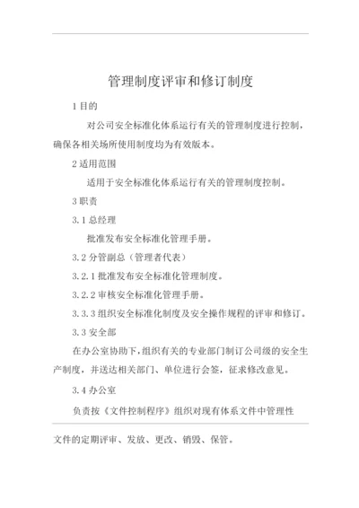 单位公司企业管理制度评审和修订制度2.docx