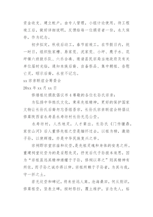 修缮祖坟捐款倡议书范文.docx