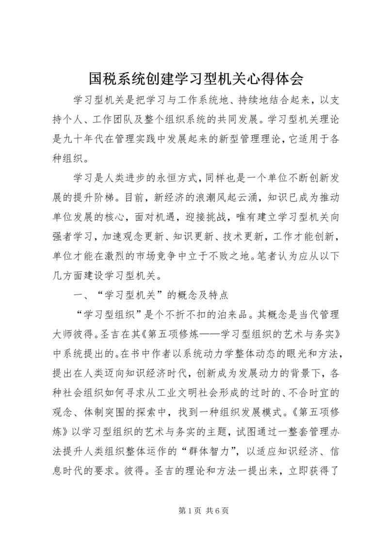 国税系统创建学习型机关心得体会 (2).docx