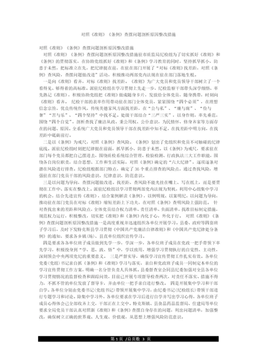 对照《准则》《条例》查摆问题剖析原因整改措施.docx