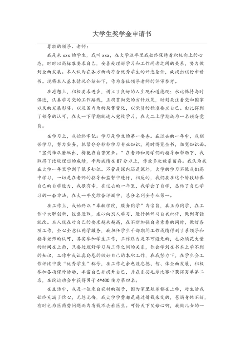 大学生奖学金申请书