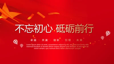 不忘初心砥砺前行党政通用PPT