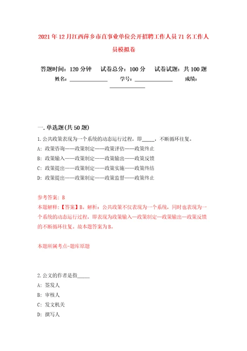 2021年12月江西萍乡市直事业单位公开招聘工作人员71名工作人员押题训练卷第2次