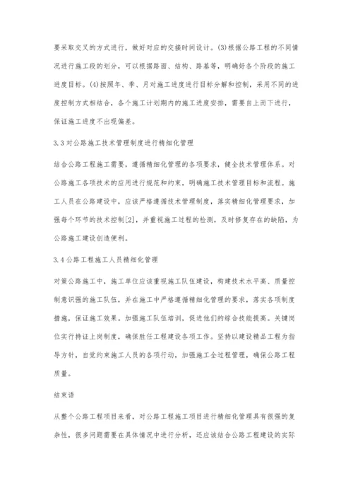 公路工程施工项目的精细化管理张建宁.docx