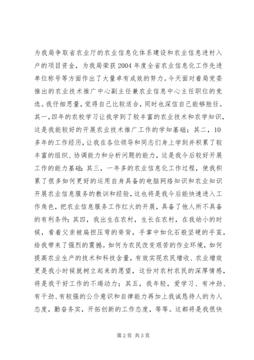 农业技术推广中心副主任竞聘演讲稿竞职演讲.docx