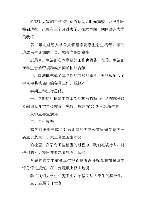 学生会生活部个人工作总结开头