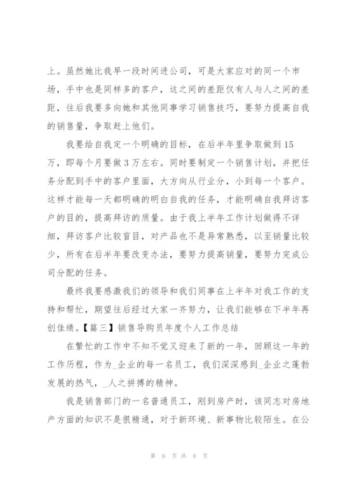 销售导购员年度个人工作总结3篇.docx