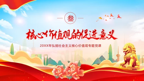 社会主义核心价值观党课党建PPT