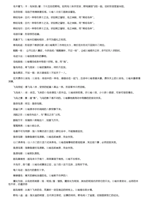 关于“鸟”的成语大全以及解释.docx