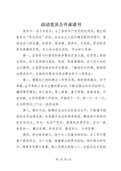 活动党员公开承诺书.docx