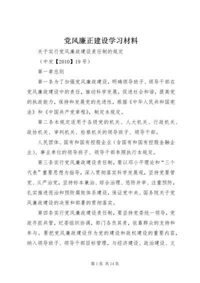 党风廉正建设学习材料.docx