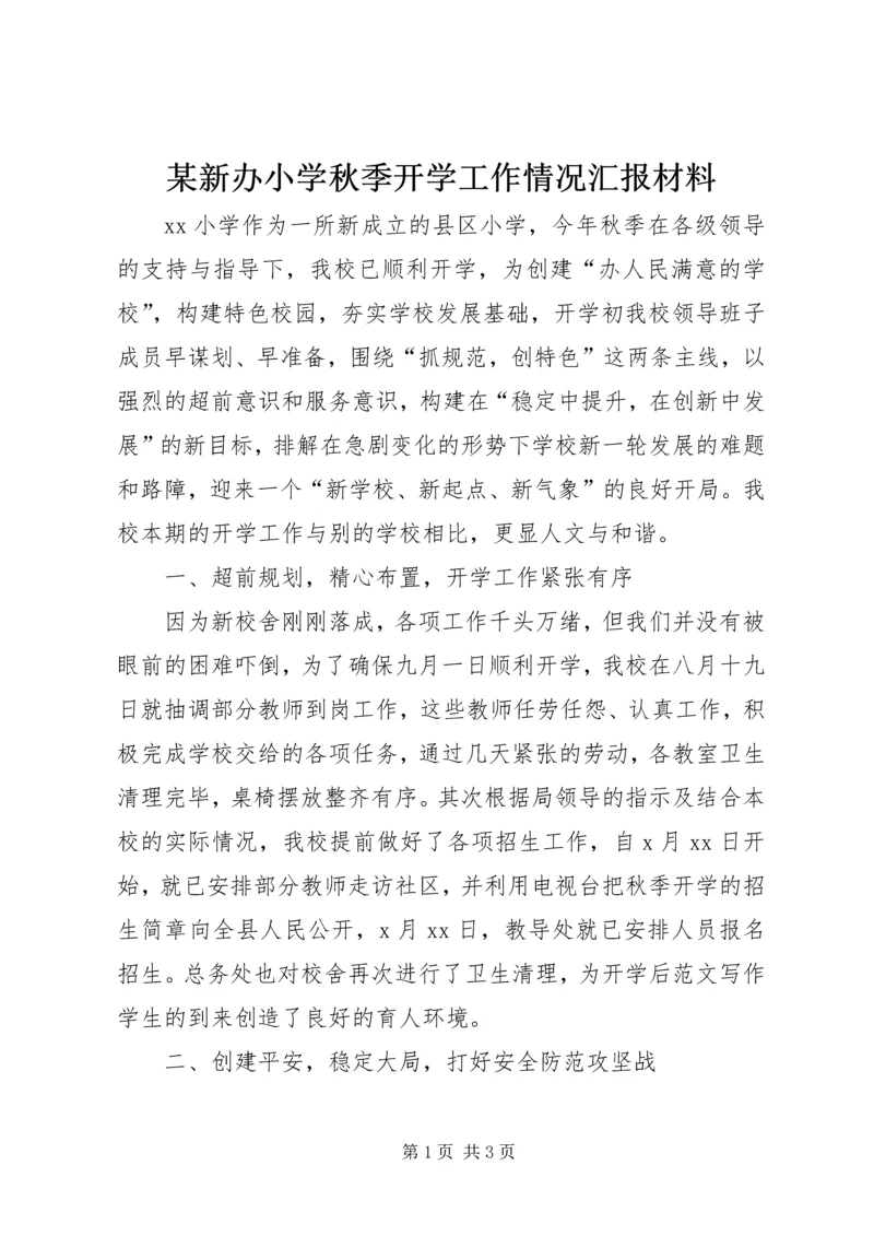 某新办小学秋季开学工作情况汇报材料.docx
