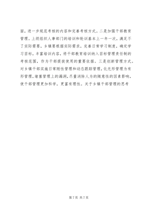 关于乡镇干部管理的思考 (2).docx