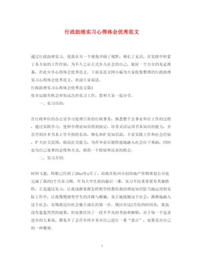 精编行政助理实习心得体会优秀范文.docx