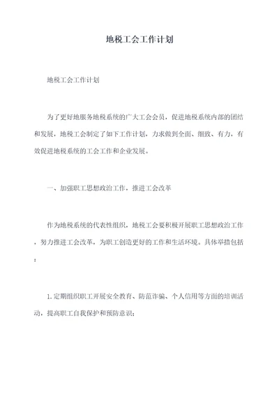 地税工会工作计划