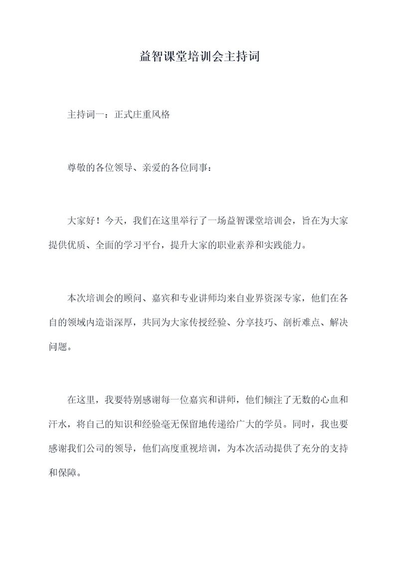益智课堂培训会主持词