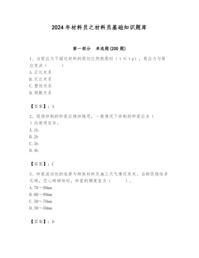 2024年材料员之材料员基础知识题库及完整答案【网校专用】.docx