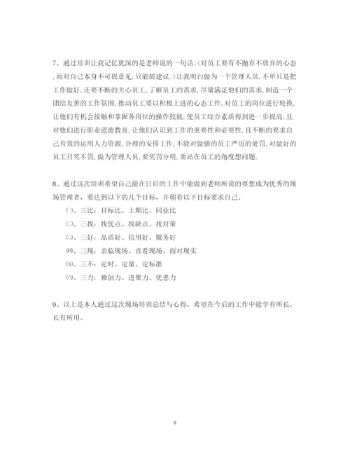 精编现场管理培训心得体会的范文.docx