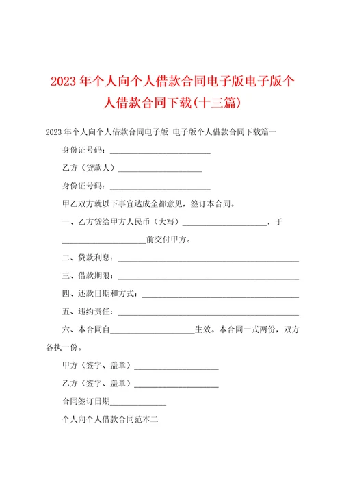 2023年个人向个人借款合同电子版电子版个人借款合同十三篇