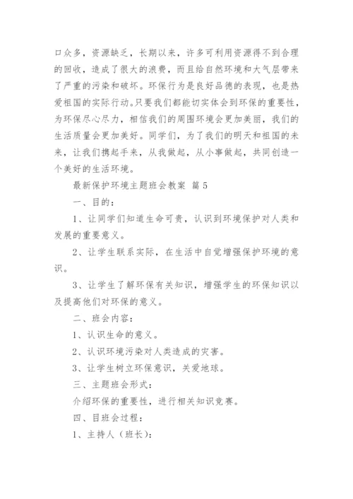 最新保护环境主题班会教案.docx