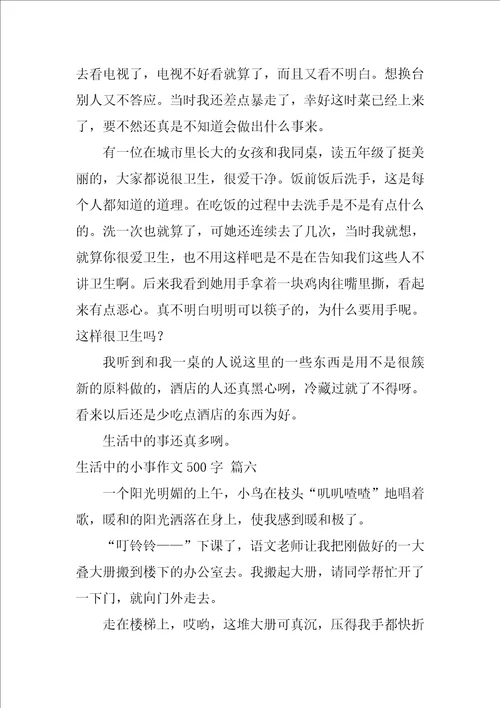 生活中的小事作文500字