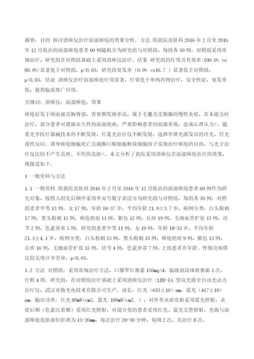 消痤仪治疗面部痤疮的效果分析1.docx