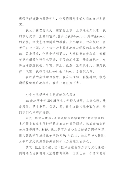 小学生三好学生主要事迹怎么写300字.docx