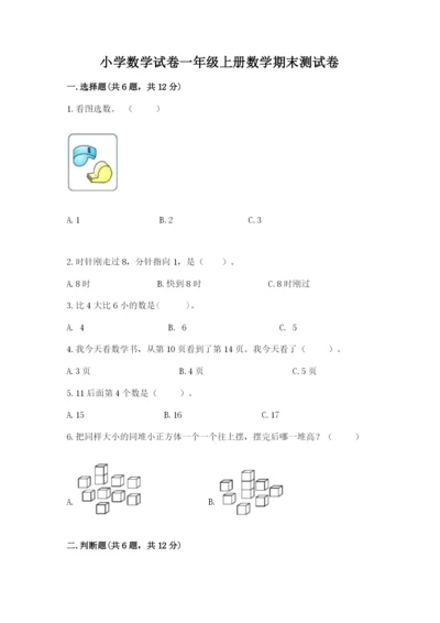 小学数学试卷一年级上册数学期末测试卷【考点梳理】.docx