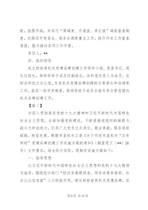 党支部品牌建设实施方案四篇.docx