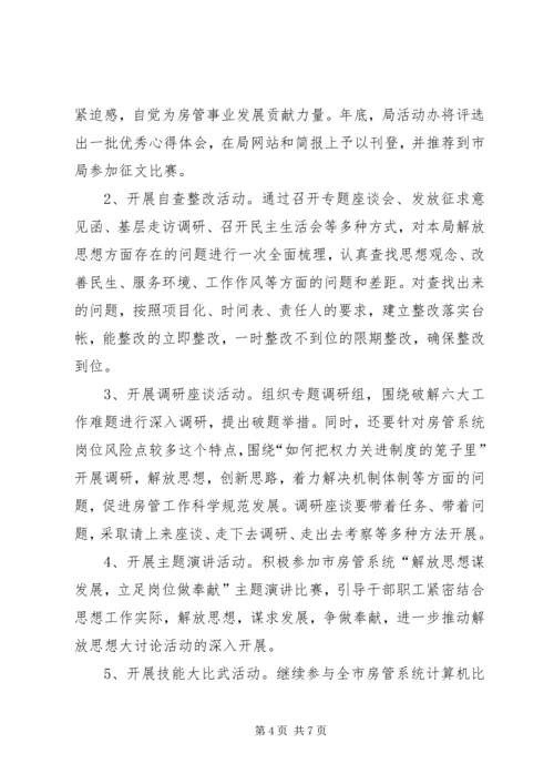 谋发展比实干争先进解放思想活动方案.docx